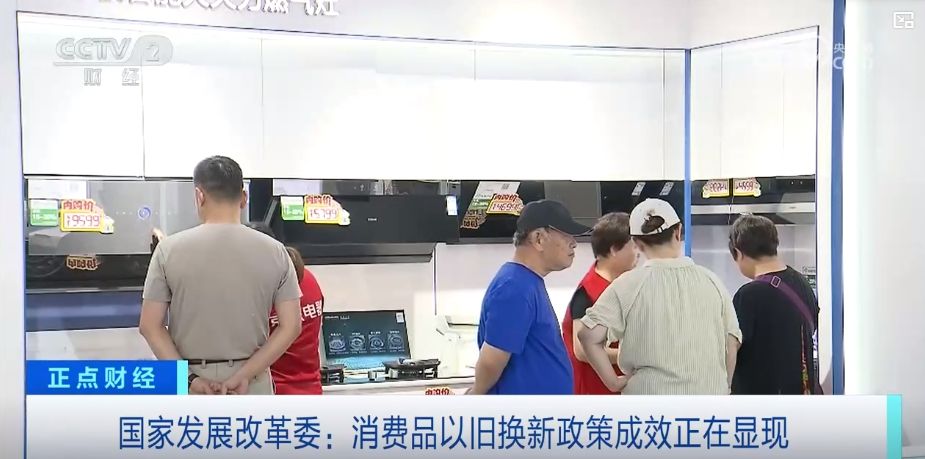 政策加碼，實惠直達——真金白銀助推家電以舊換新潮