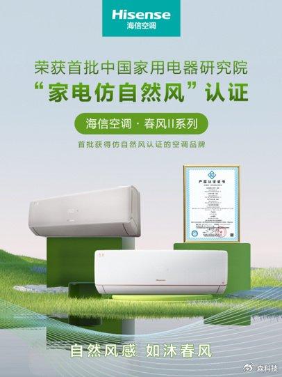 權(quán)威認(rèn)證！海信新風(fēng)空調(diào)獲首批“家用電器仿自然風(fēng)”認(rèn)證